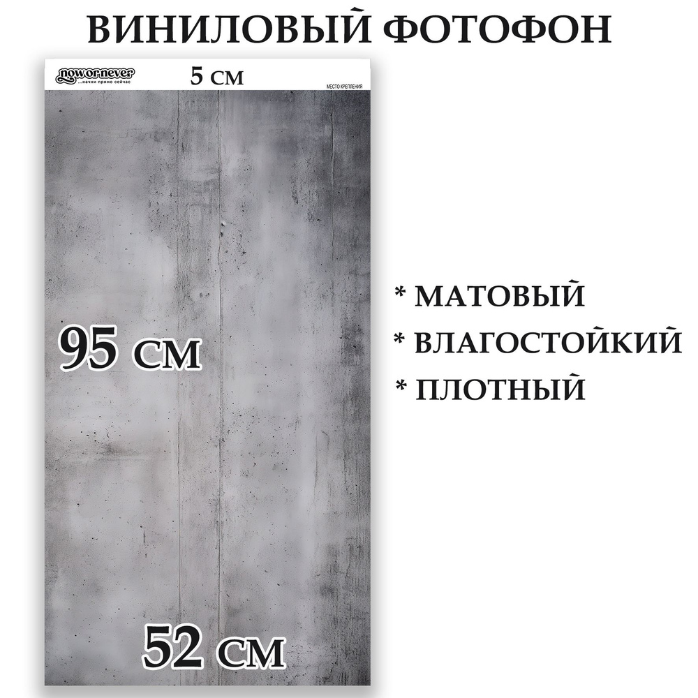 NowOrNever Фон для фото 52 см x 100 см, серый #1