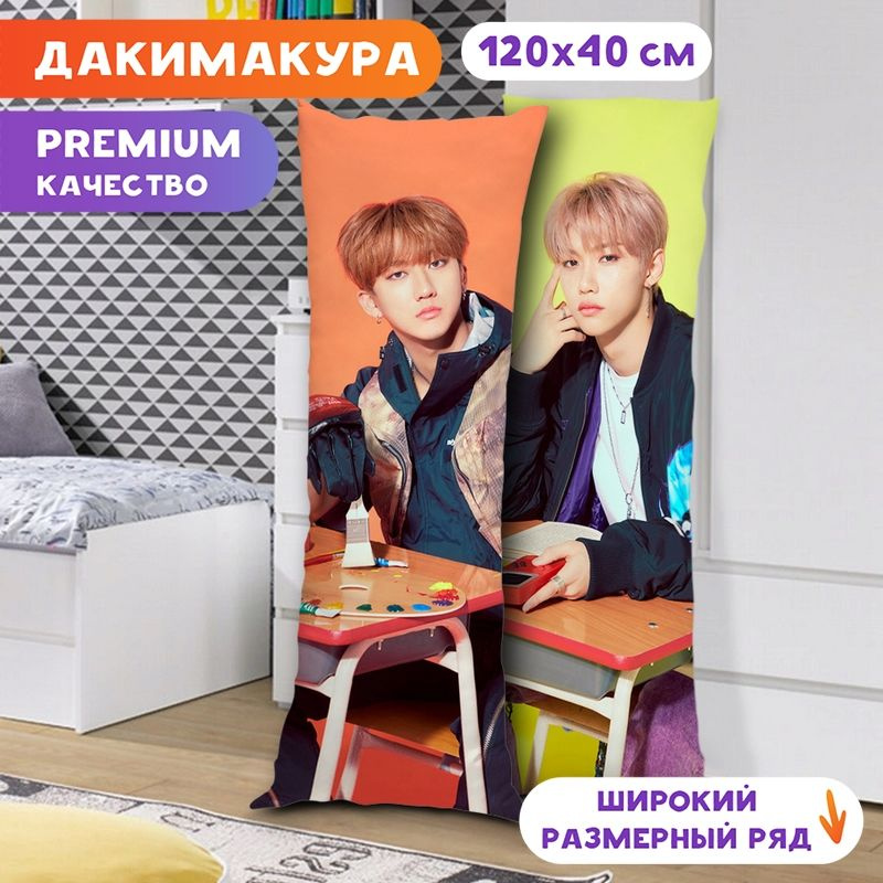 Дакимакура Stray Kids - Чанбин и Феликс арт. K1299 120х40 см. #1