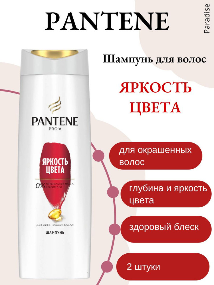 Pantene Шампунь для окрашенных волос Яркость цвета, 400 мл, 2 шт  #1