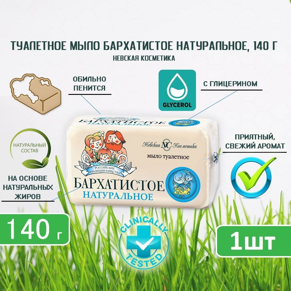 Туалетное мыло Невская Косметика Бархатистое, 140г х 1шт #1