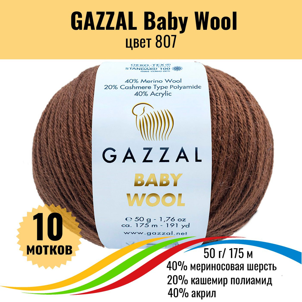 Детская шерстяная пряжа для вязания GAZZAL Baby Wool (Газзал Бэби Вул), цвет 807, 10 штук  #1