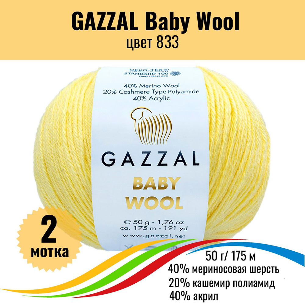 Теплая пряжа для вязания шерсть акрил GAZZAL Baby Wool (Газзал Бэби Вул), цвет 833, 2 штуки  #1