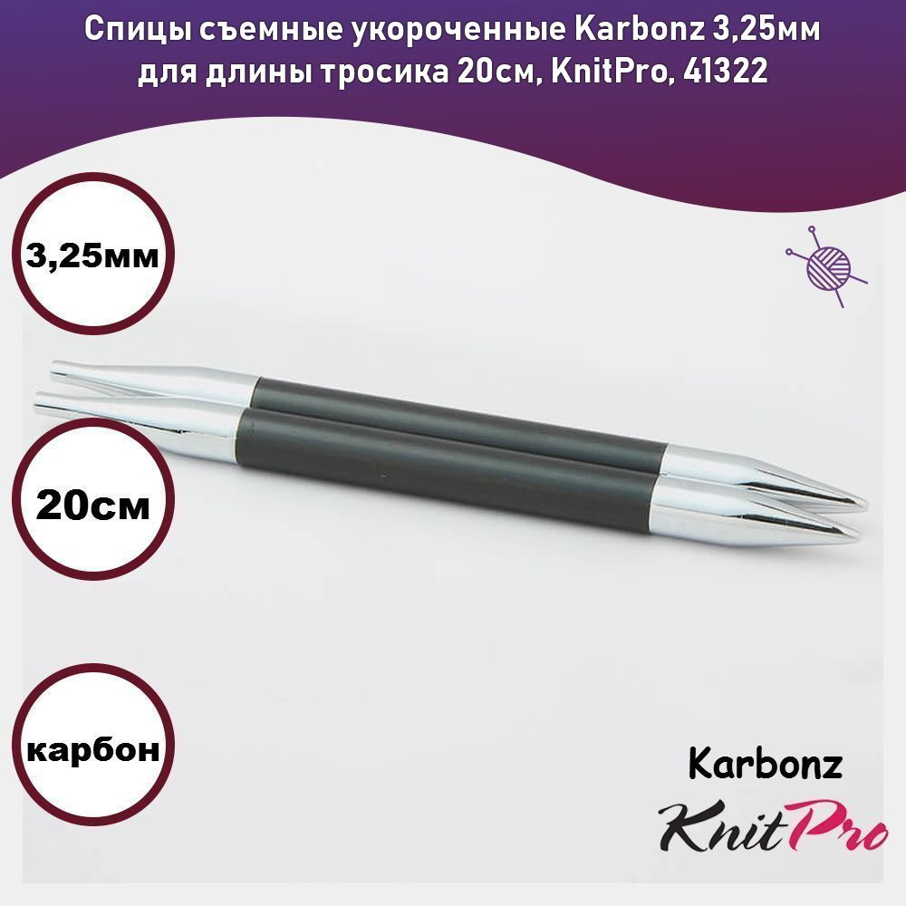 Спицы съемные укороченные Karbonz 3,25мм для длины тросика 20см, KnitPro, 41322  #1