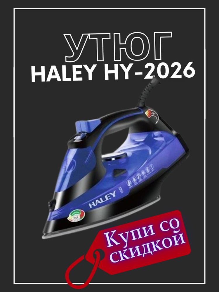 Утюг электрический Haley HY - 2026 синий #1