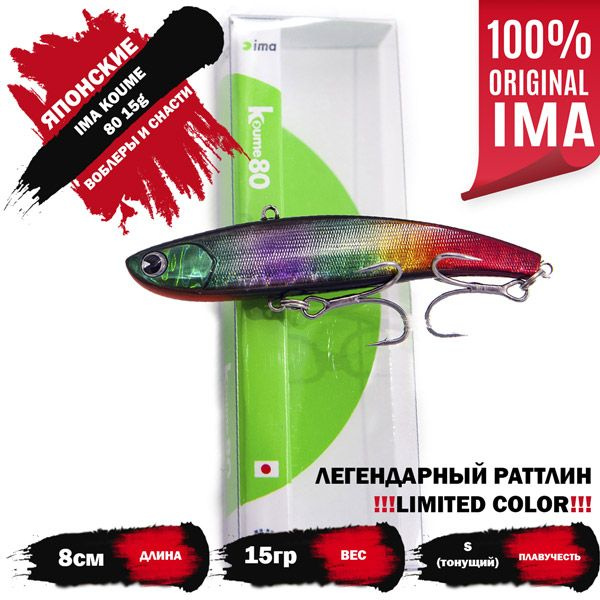 Раттлин IMA KOUME 80 15g цвет RAINBOW MAGIC (LIMITED COLOR) (СВЕТИТСЯ В УФ) (Оригинал)  #1