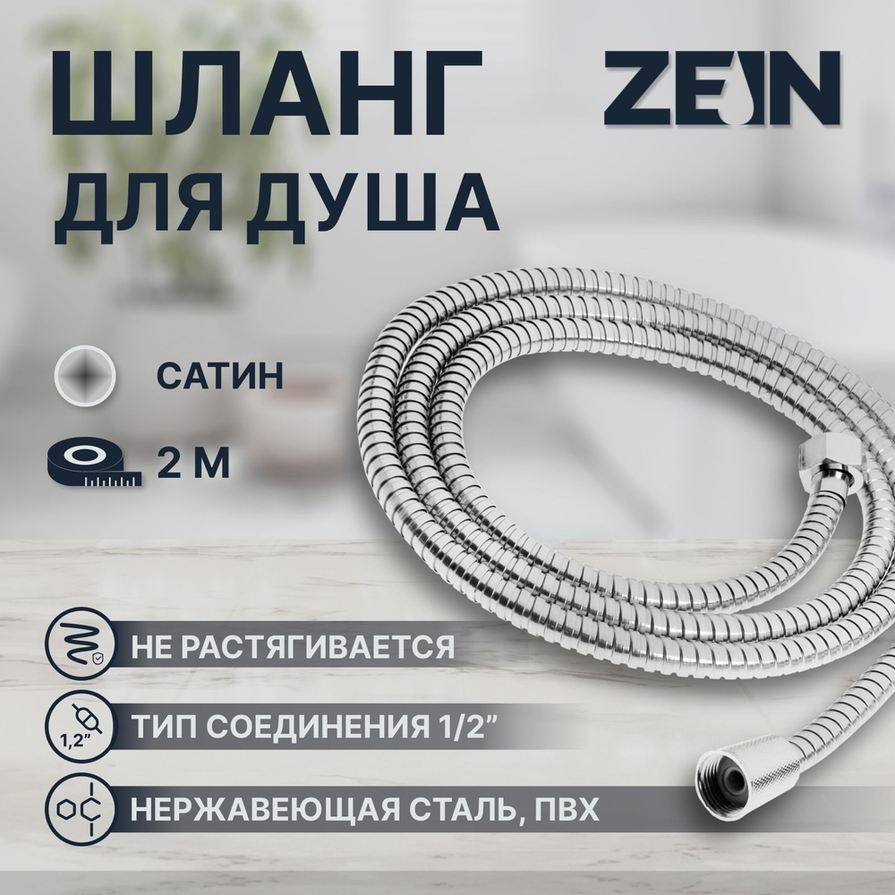 Душевой шланг ZEIN Z50PS, 200 см, цинковые гайки 1/2 дюйма, пластиковая втулка, нержавеющая сталь  #1