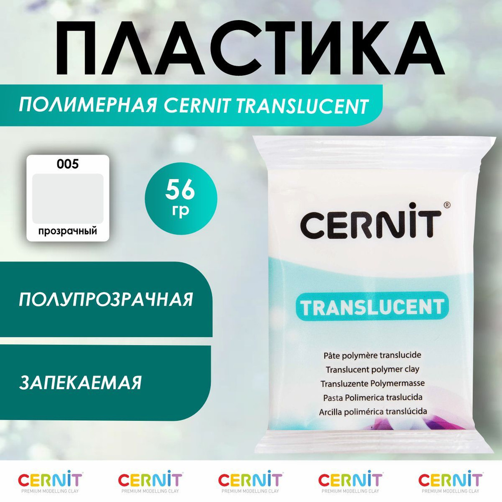 Полимерная глина запекаемая TRANSLUCENT, 56 г, 005 прозрачный, Cernit  #1