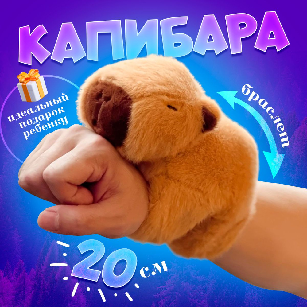 Мягкая игрушка КАПИБАРА БРАСЛЕТ 20x20 см / Капибара игрушка мягкая подарок девочке, девушке  #1