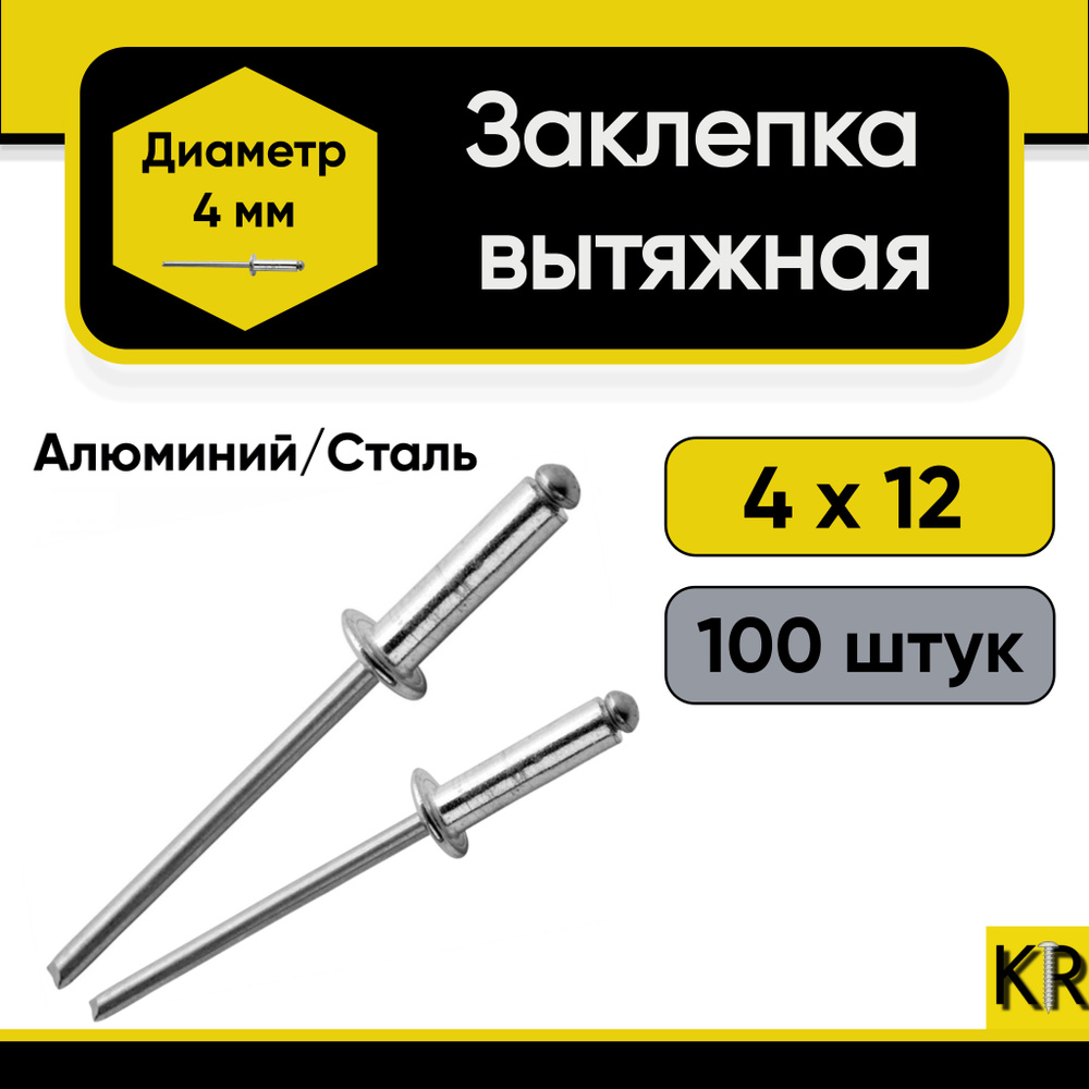 Заклепка вытяжная 4х12 мм. 100 шт. Алюминий/сталь (комбинированная)  #1