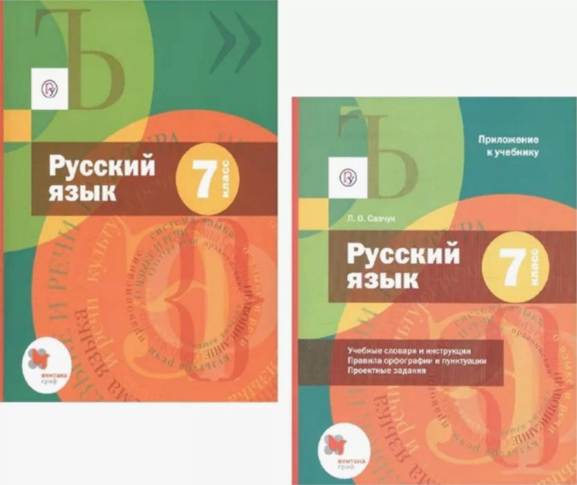 Русский язык. 7 класс. Учебник с приложением. ФГОС. 2019 | Флоренская Эльза Александровна, Шмелев Алексей #1