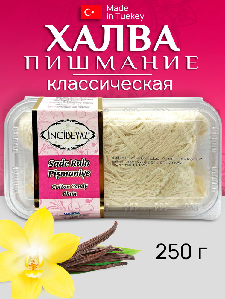 Халва пишмание Рулет классический 250 гр #1