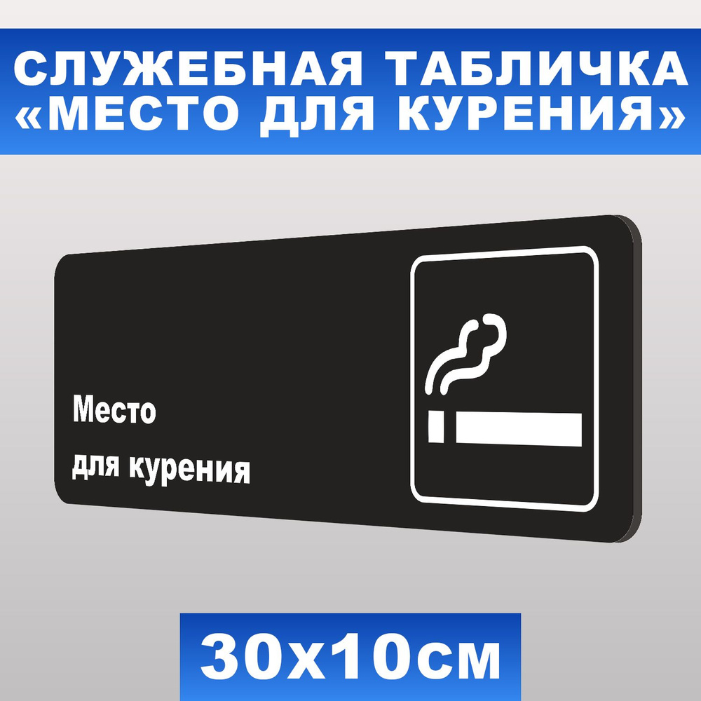 Табличка служебная "Место для курения" Печатник, 30х10 см, ПВХ пластик 3 мм  #1