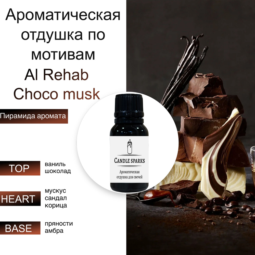 Ароматическая отдушка Al Rehab Choco musk 15 гр / ароматизатор для свечей и диффузора  #1