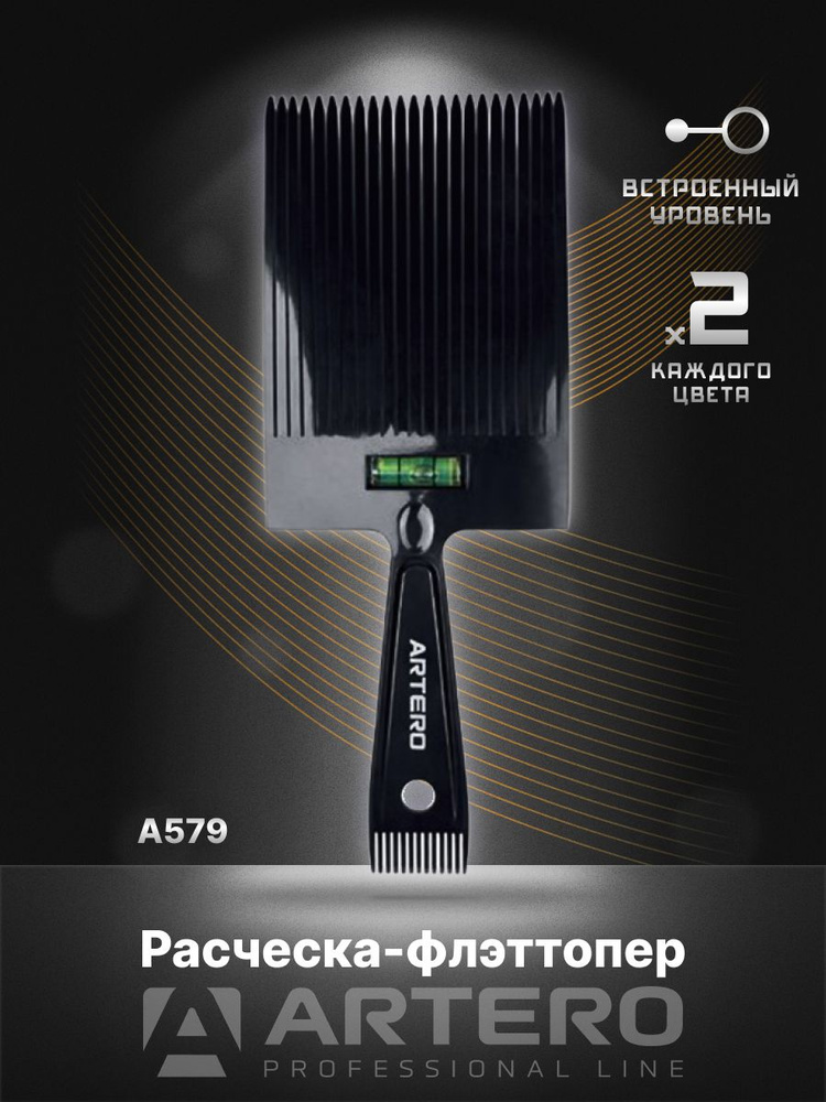 ARTERO Professional Расческа-флэттопер для стрижки под машинку A579 с уровнем  #1