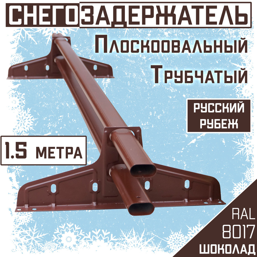 Снегозадержатель трубчатый овальный 1,5 м Borge "Русский рубеж" коричневый для кровли из металлочерепицы, #1