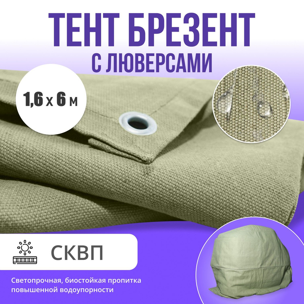 Брезент полог тент СКПВ 1,6х6 #1