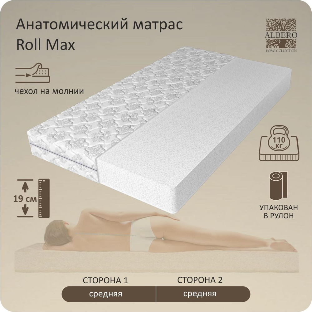 Матрас анатомический беспружинный в рулоне Albero, Roll Max, 150Х200, 19см  #1