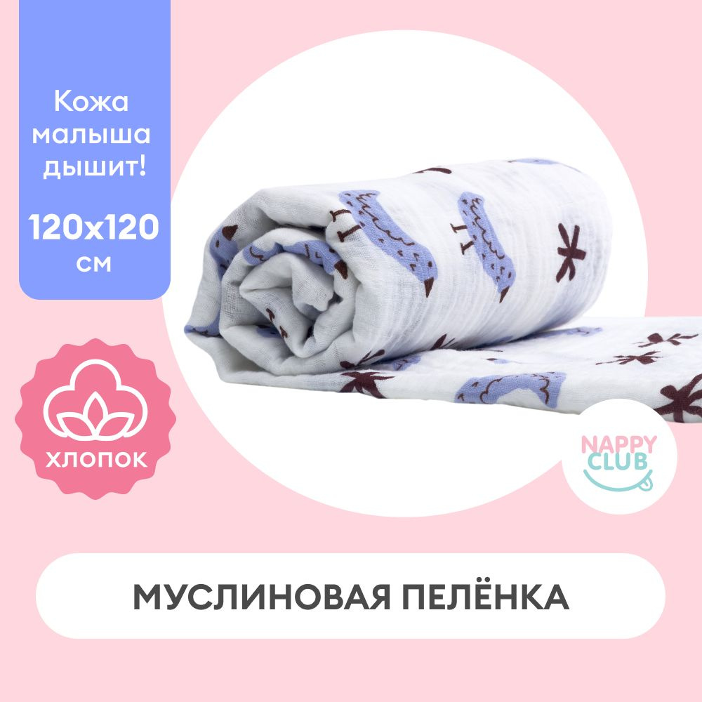 NappyClub от мам для мам! Пеленка текстильная 120 х 120 см, Муслин, 1 шт  #1