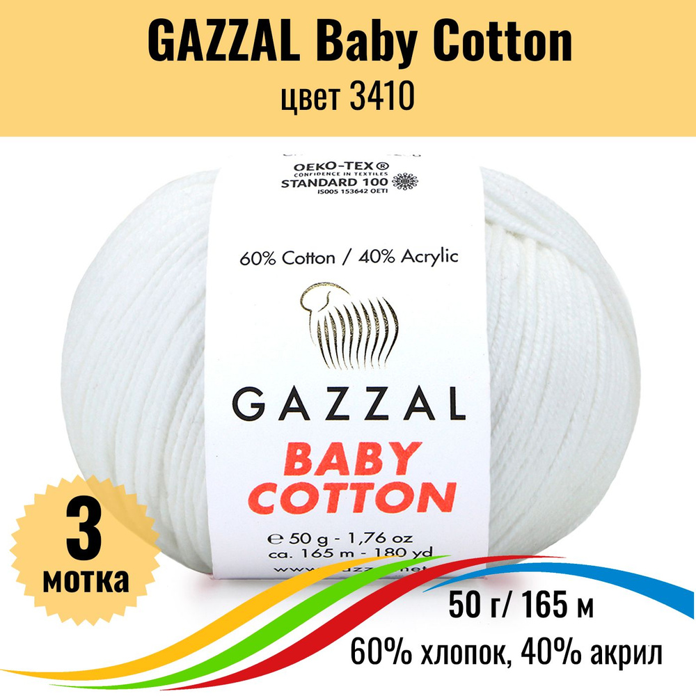 Пряжа хлопок GAZZAL Baby Cotton (Газал Бэби Коттон), цвет 3410, 3 штуки  #1