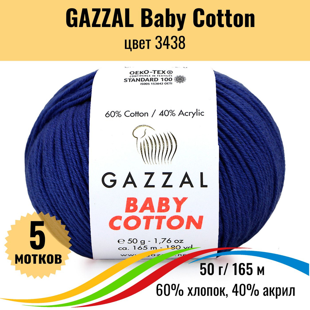 Пряжа хлопок GAZZAL Baby Cotton (Газал Бэби Коттон), цвет 3438, 5 штук  #1