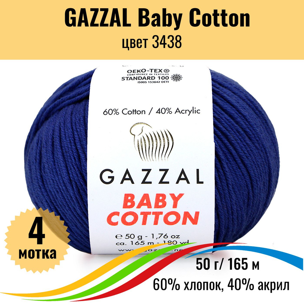 Пряжа для вязания хлопок GAZZAL Baby Cotton (Газал Бэби Коттон), цвет 3438, 4 штуки  #1