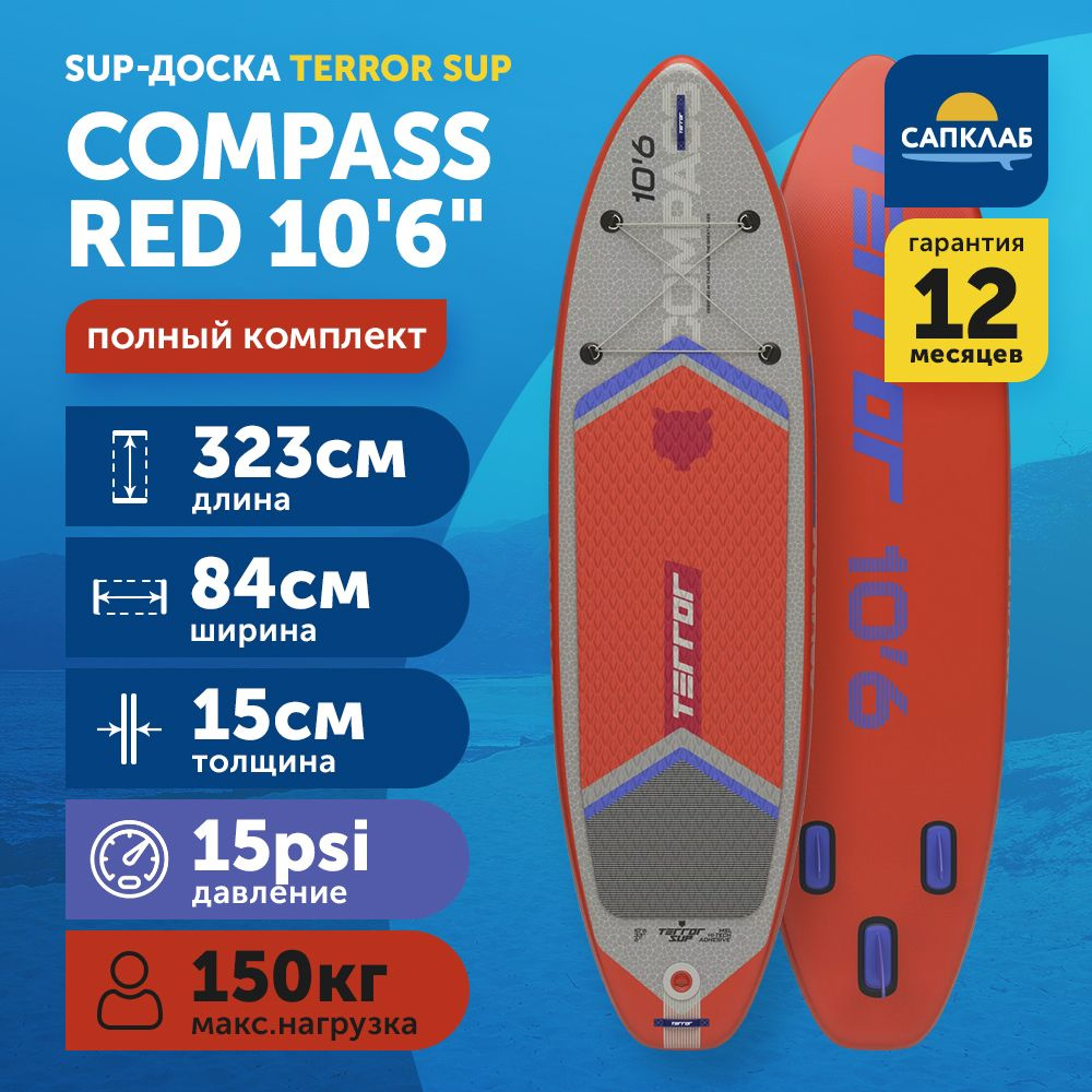 Сапборд TERROR 10.6x33x6 COMPASS red S23 (323x84x15 см) надувной двухслойный / доска для плавания сап #1