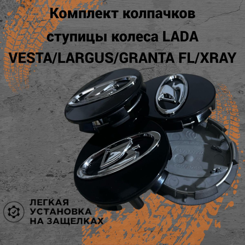 Колпачки ступицы колеса с фиксатором заглушки на литые диски Lada Vesta/SW/Cross/Granta FL/Niva Travel/Largus #1