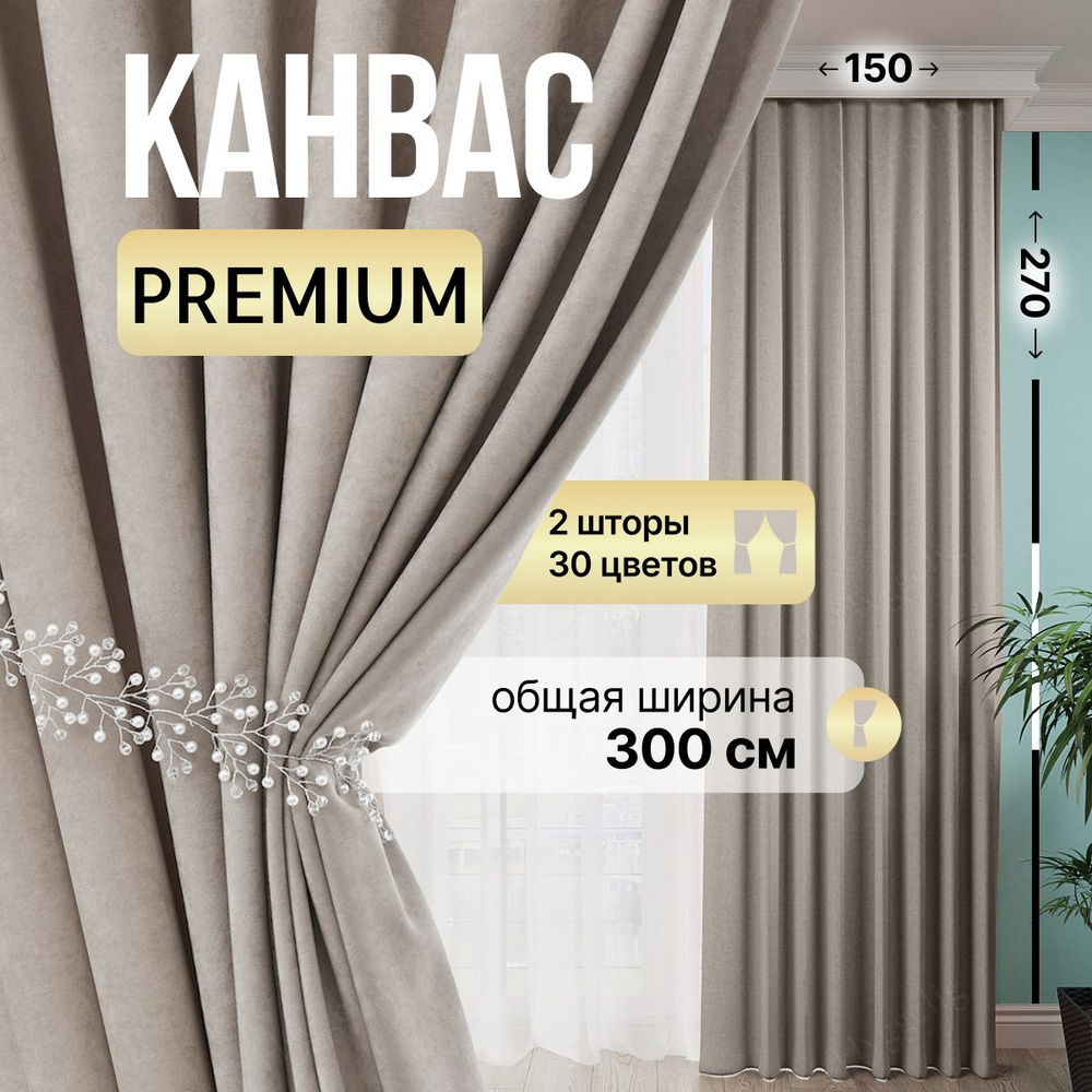 Brotsy Home Комплект штор 270х300см, Серо-бежевый #1