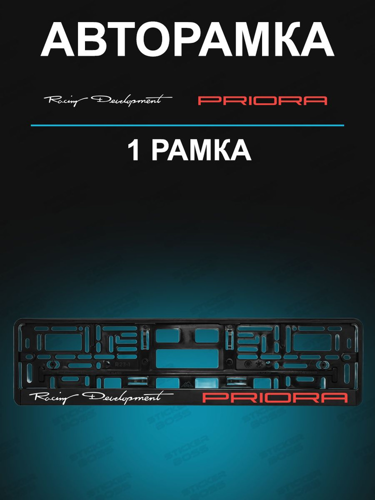 Рамка для гос номера 1 шт с надписью priora Racing #1