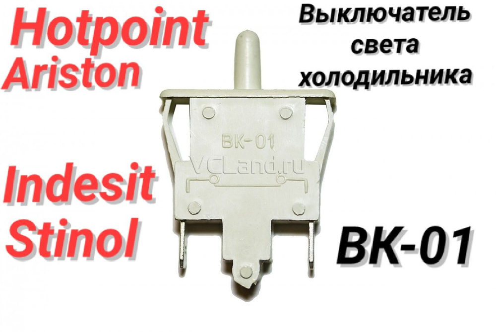 Выключатель света холодильника "ВК-01" Hotpoint, Ariston, Indesit, Stinol  #1