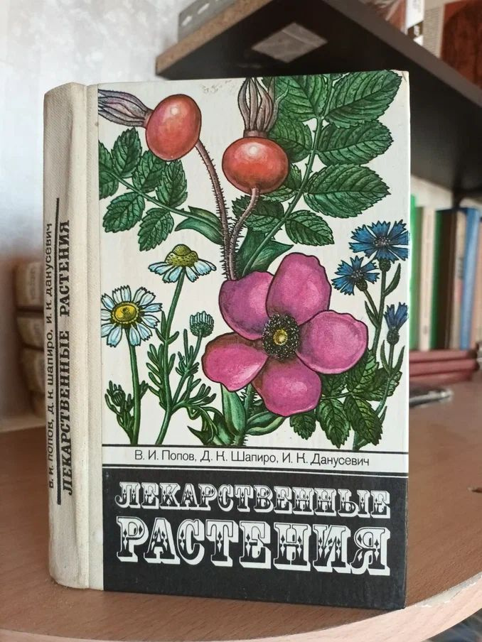 Лекарственные растения, Минск, 1984 | Попов В., Шапиро Д. #1