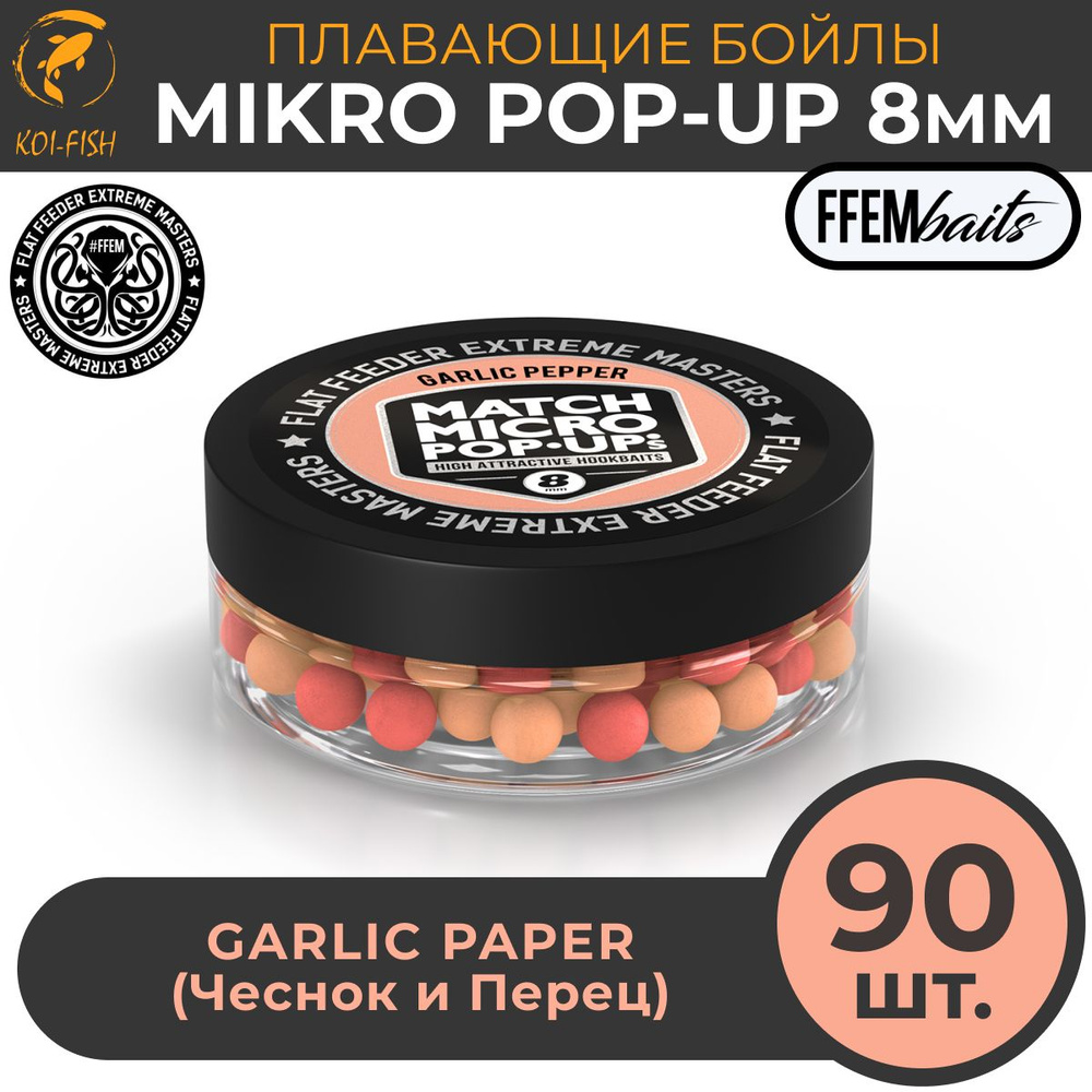 Плавающие бойлы Match Micro POP-UP 8 мм Garlic Pepper чеснок и черный перец, насадочные поп-ап / FFEM #1