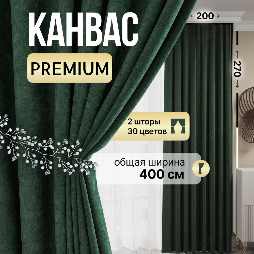 Brotsy Home Комплект штор Шторы Канвас 270х400см, Изумрудный #1