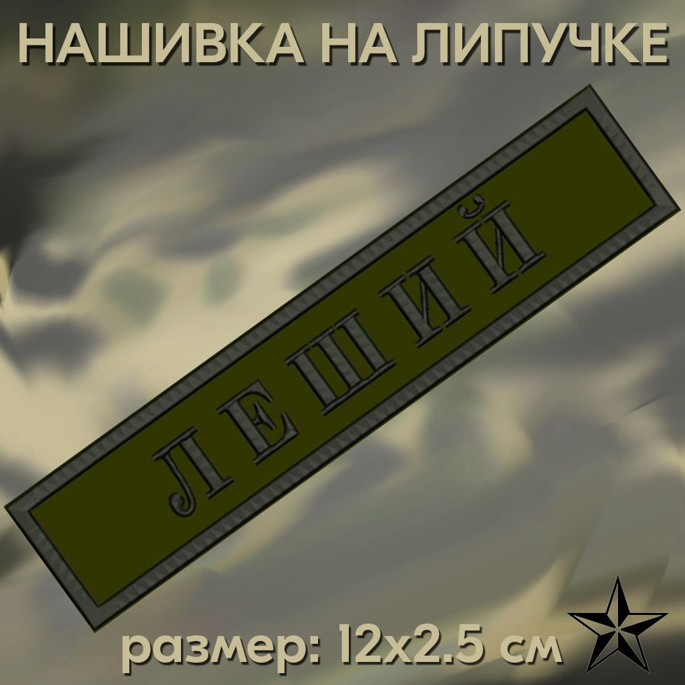 Нашивка Леший на липучке, шеврон на одежду 12*2,5см. Патч с вышивкой, позывной Леший, Vishivka73  #1