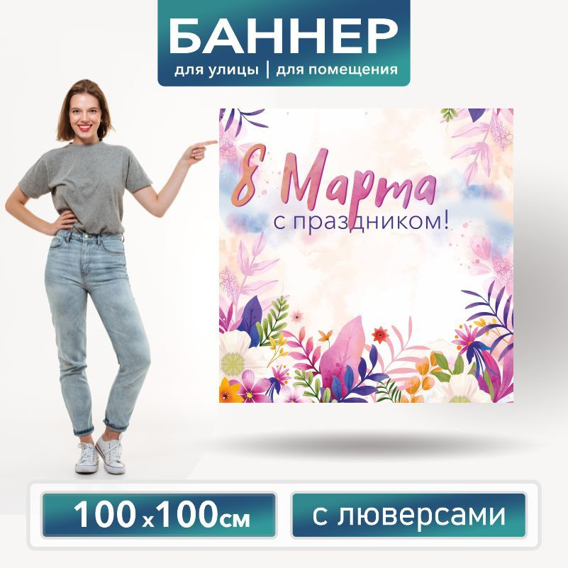 Баннер для фотозоны на 8 Марта 100 х 100 см ПолиЦентр баннер для праздника с 12 люверсами  #1