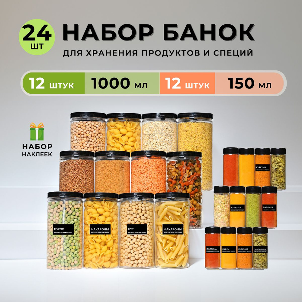 Банки для хранения сыпучих продуктов MEYSLEEN, набор 12/12 #1