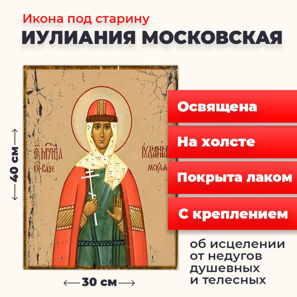 Освященная икона под старину на холсте "Мученица Иулиания Мосовская", 30*40 см  #1