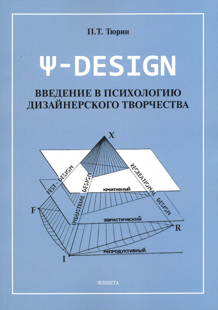 Пси-DESIGN. Введение в психологию дизайнерского творчества | Тюрин Павел  #1