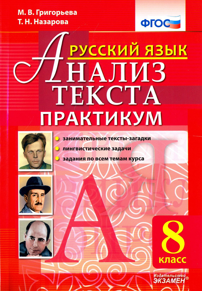 Русский язык. Анализ текста. 8 класс. Практикум. ФГОС | Назарова Татьяна Николаевна, Григорьева Марина #1