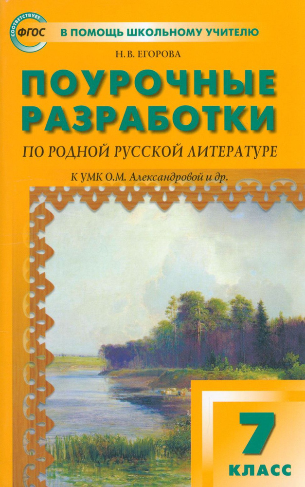 Родная русская литература. 7 класс. Поурочные разработки к УМК О.М. Александровой и др. ФГОС | Егорова #1