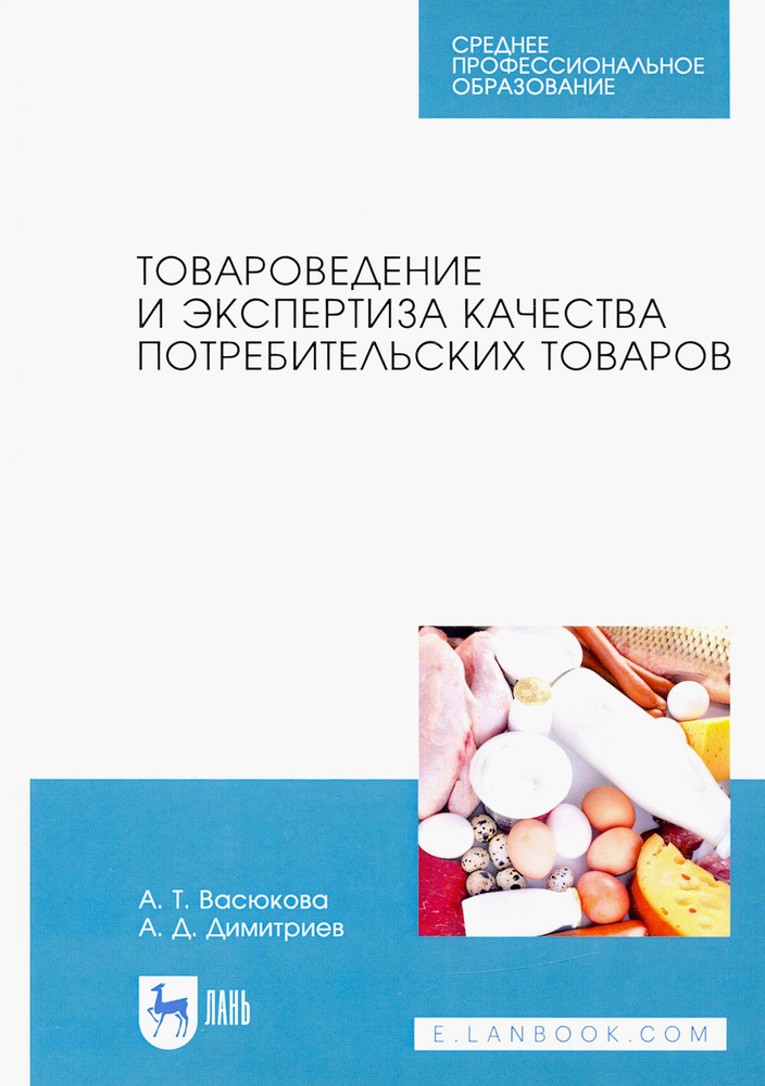 Товароведение и экспертиза качества потребительских товаров. Учебник | Васюкова Анна Тимофеевна, Димитриев #1