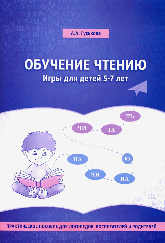 Обучение чтению. Игры для детей 5-7 лет. Практическое пособие для логопедов, воспитателей | Гуськова #1