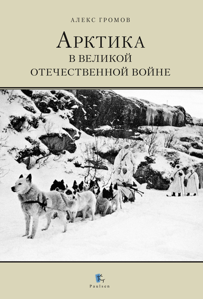 Арктика в Великой Отечественной войне | Громов Алекс Бертран  #1