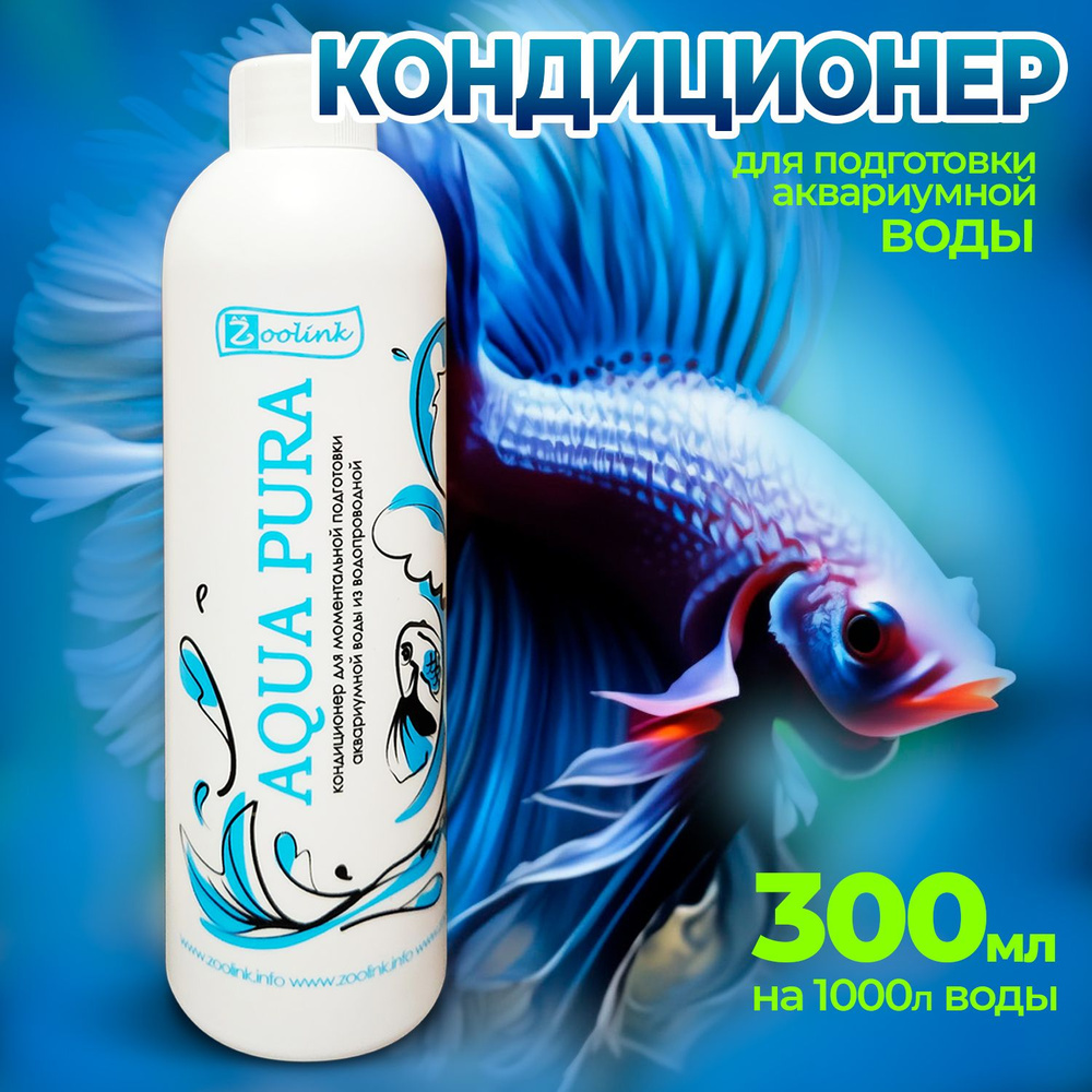 Средство для воды Zoolink Aqua Pura 300 мл, делает водопроводную воду безопасной для рыб  #1