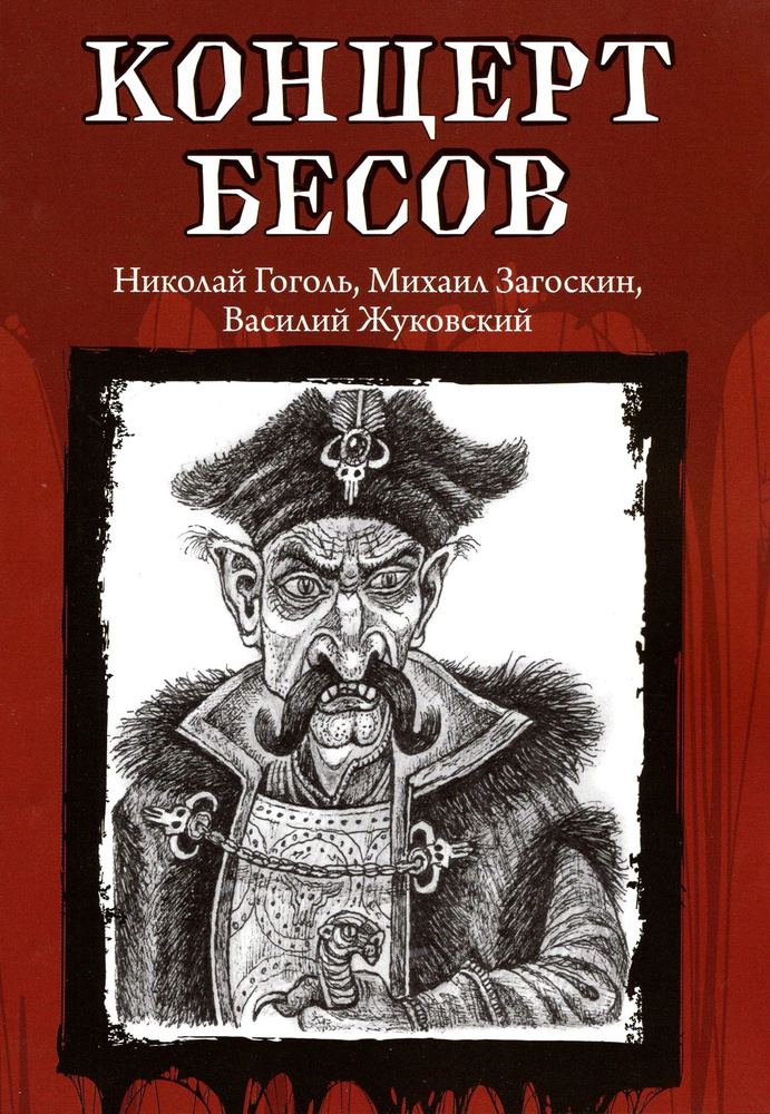 Концерт бесов | Жуковский Василий Андреевич, Гоголь Николай Васильевич  #1