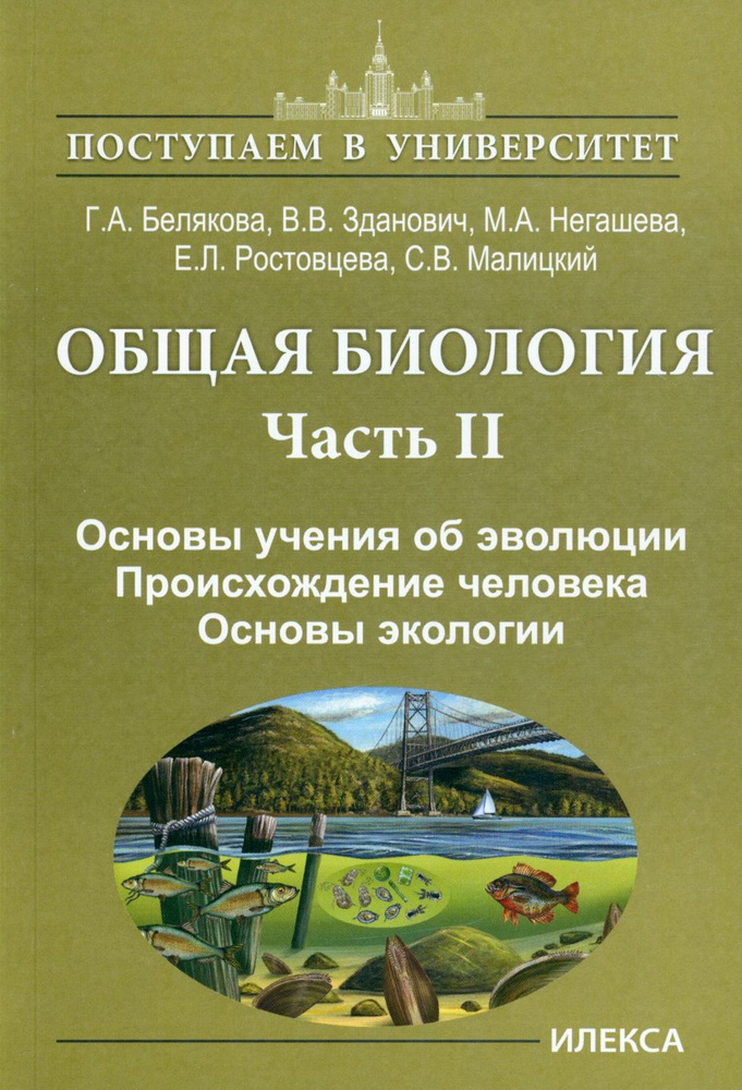 Общая биология. В 2-х частях. Часть II. Основы учения об эволюции. Происхождение человека | Белякова #1