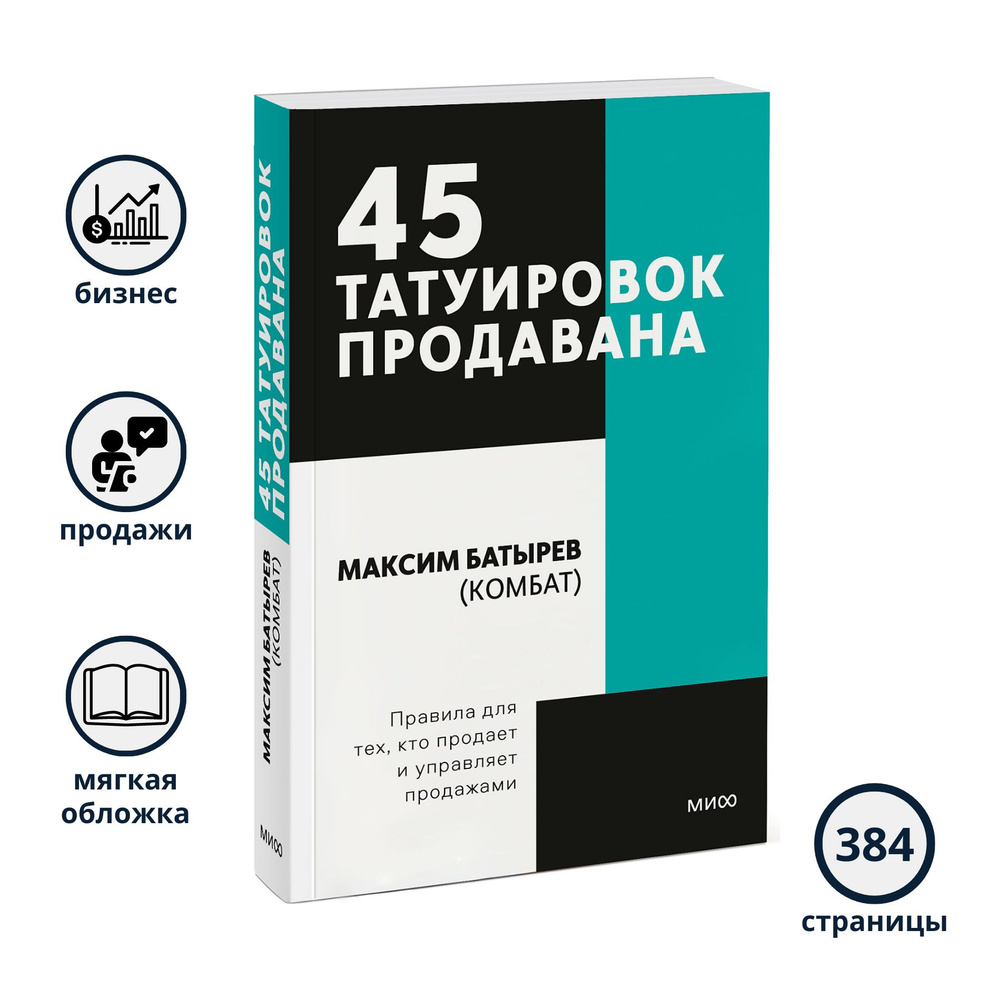 Максим Батырев: 45 татуировок продавана. Правила для тех кто продаёт и управляет продажами | Батырев #1