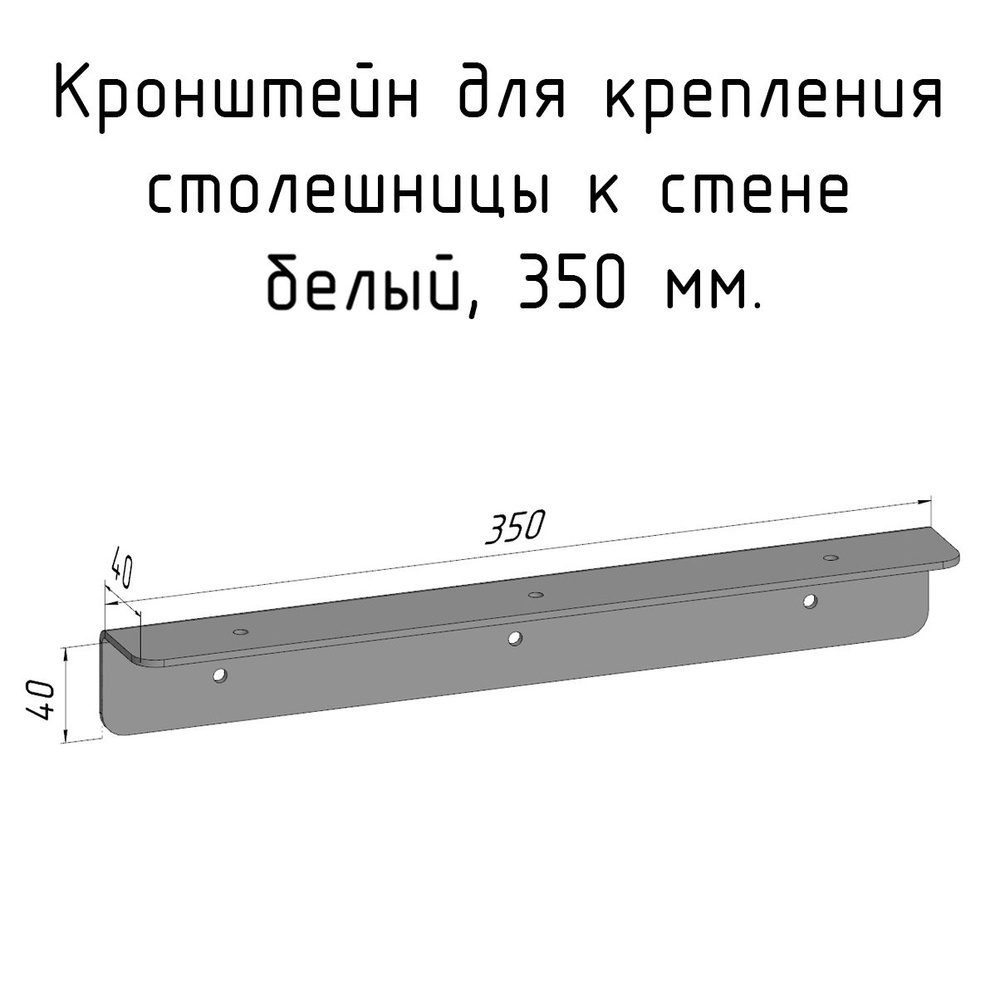 Кронштейн уголок 350 мм белый для столешницы барной стойки усиленный для крепления к стене  #1