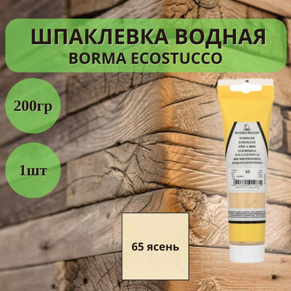 Шпаклевка водная Borma Ecostucco по дереву - 200гр в тубе, 1шт, 65 ясень 1510FR.200  #1