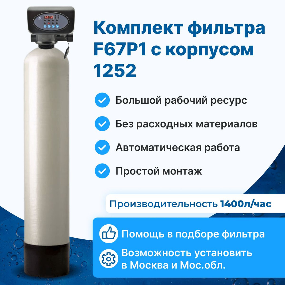 Комплект фильтра для очистки воды от железа и марганца F67P1 с корпусом 1252  #1